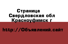  - Страница 32 . Свердловская обл.,Красноуфимск г.
